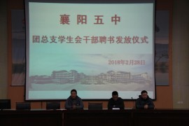 五中举行团总支学生会干部聘书发放仪式