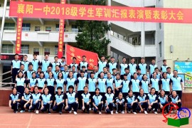 军姿军容青春飞扬——襄阳一中2018级学生军训汇报表演暨表彰大会
