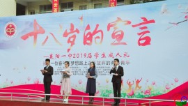 十八岁的宣言——襄阳一中举行2019届学生成人礼