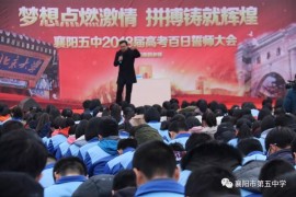 2018届高考誓师：梦想点燃激情，拼搏成就辉煌