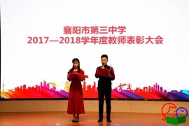 春风化雨花千树，累累硕果傲金秋——襄阳三中隆重举行教师表彰大会